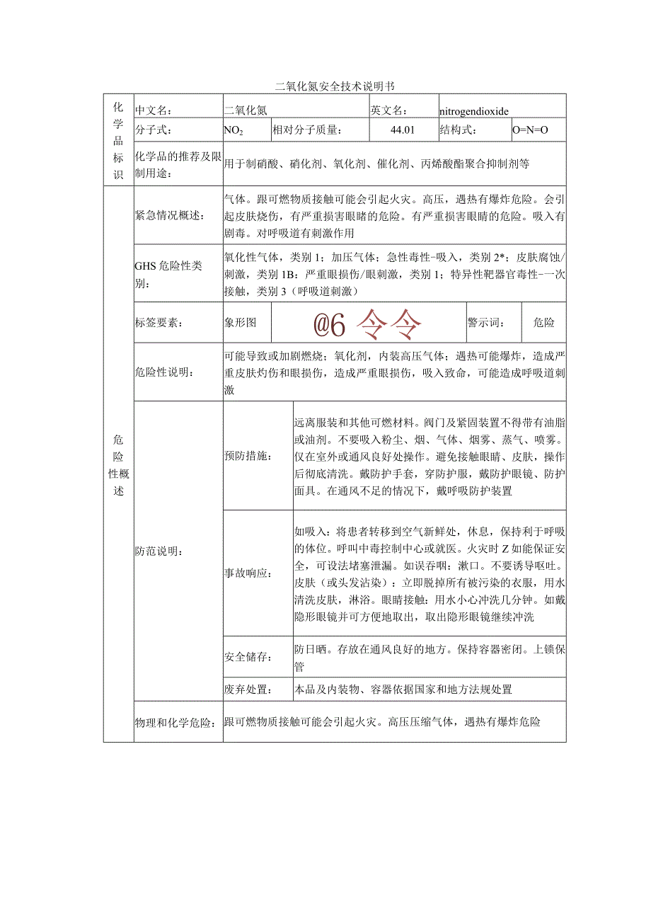 二氧化氮的安全技术说明书.docx_第1页