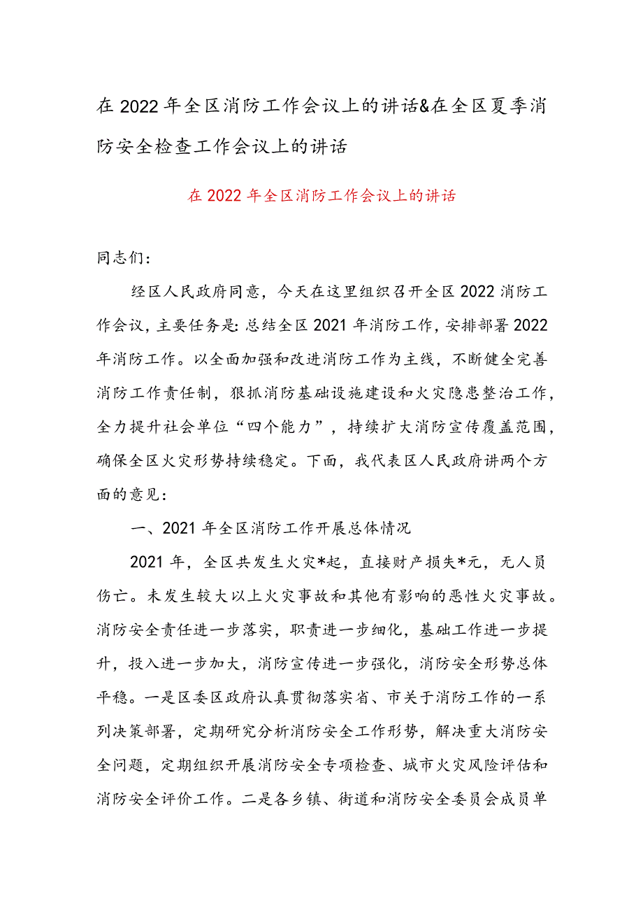 在2022年全区消防工作会议上的讲话 & 在全区夏季消防安全检查工作会议上的讲话.docx_第1页