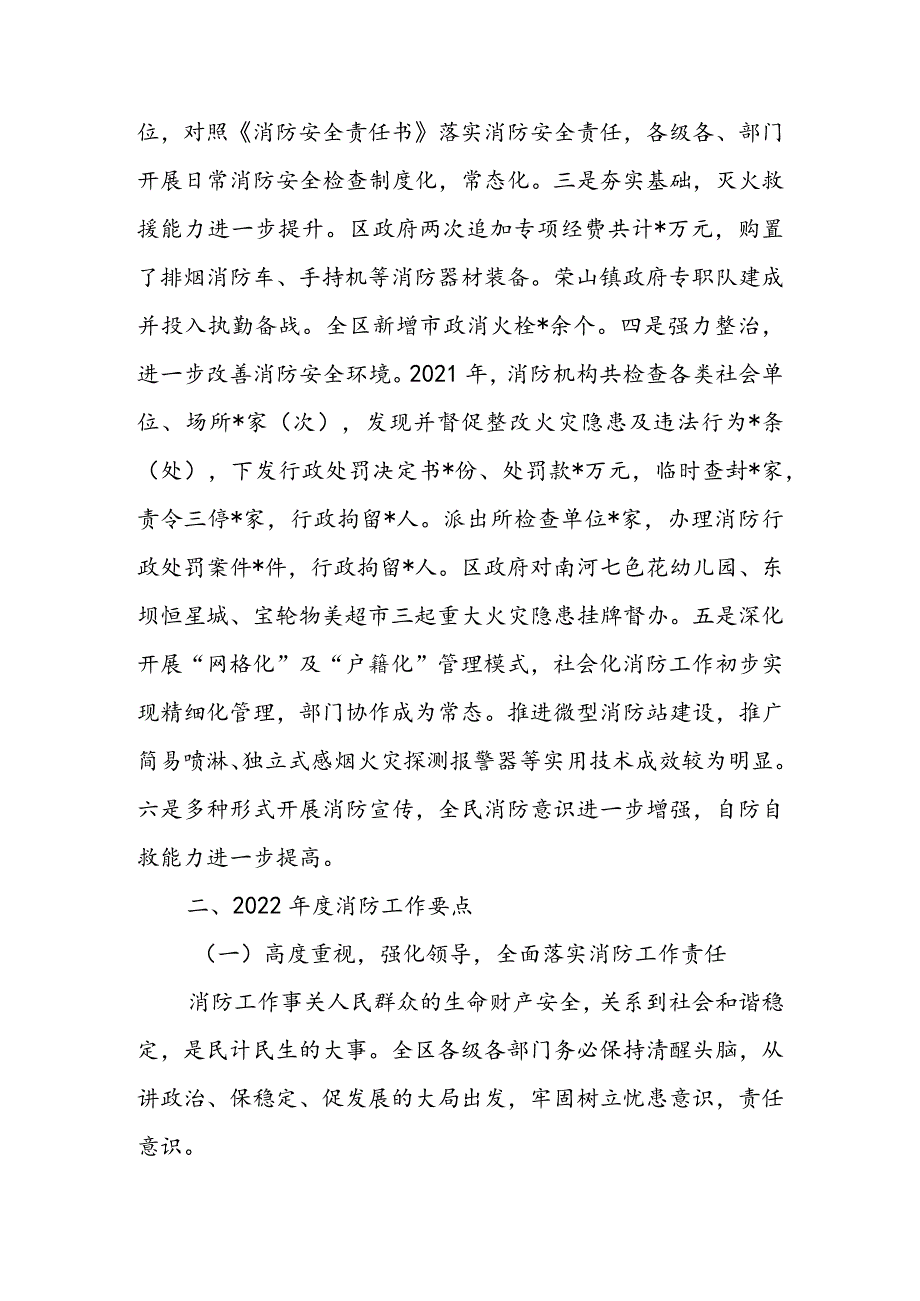 在2022年全区消防工作会议上的讲话 & 在全区夏季消防安全检查工作会议上的讲话.docx_第2页