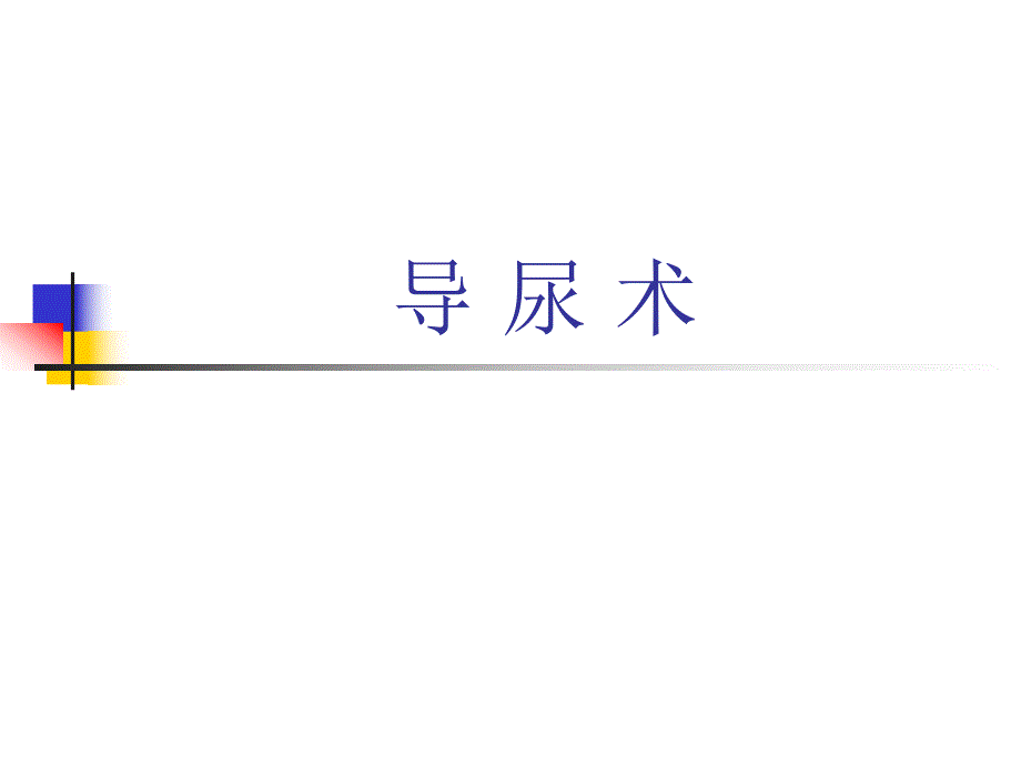 导尿.ppt.ppt_第2页