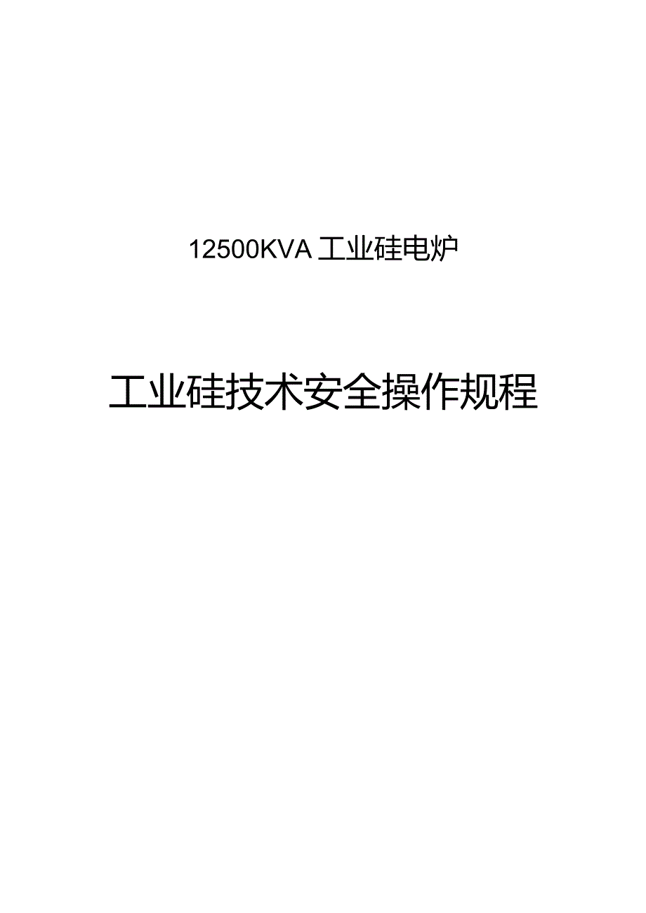 工业硅技术安全操作规程完整.docx_第1页