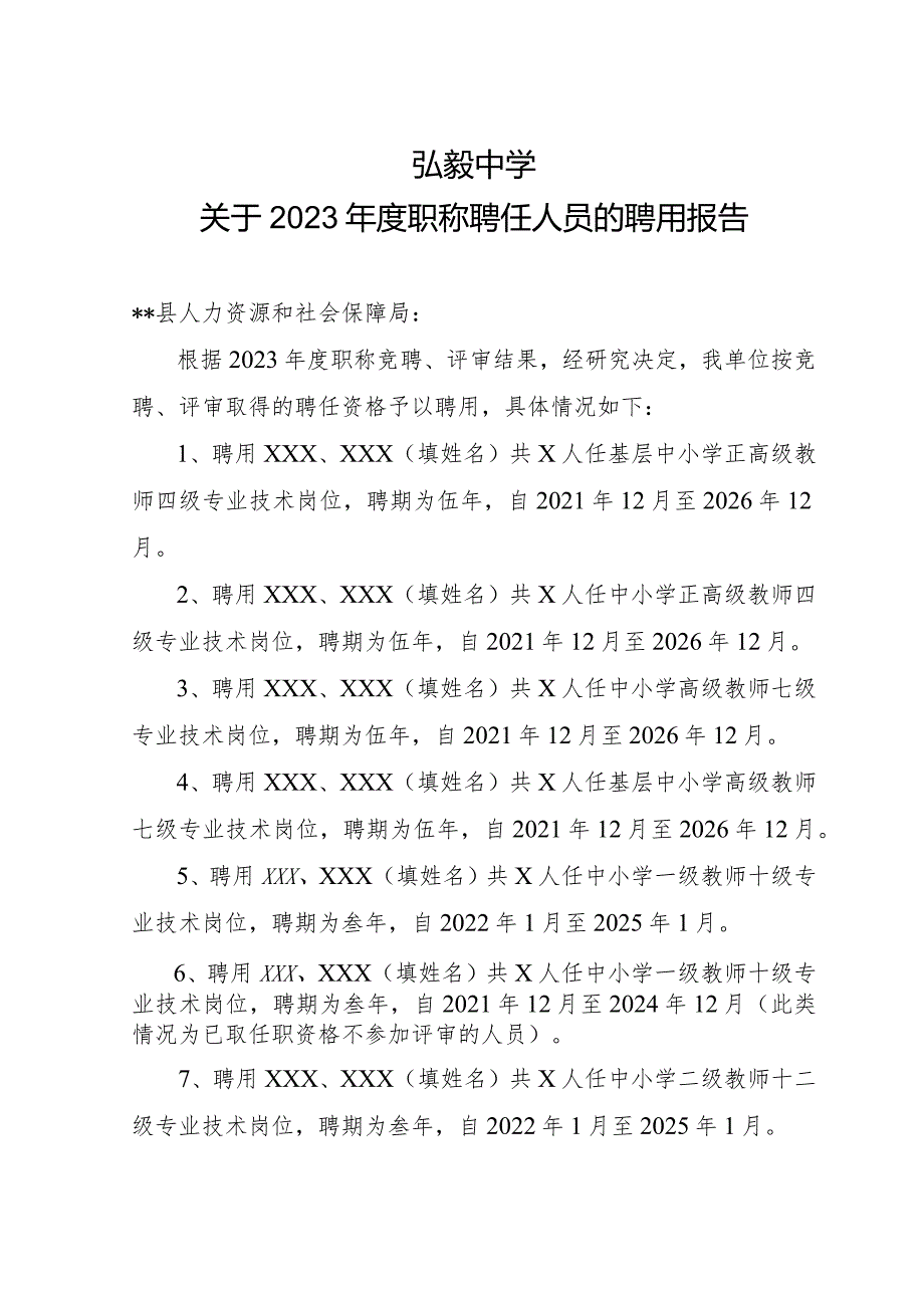 弘毅中学关于2023年度职称聘任人员的聘用报告.docx_第1页