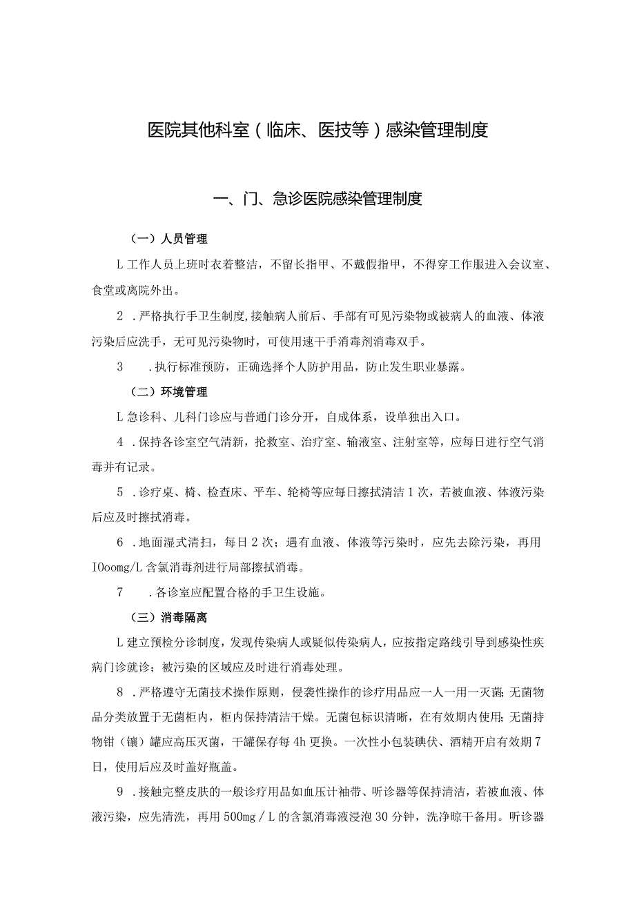 医院其他科室(临床、医技等)感染管理制度.docx_第1页