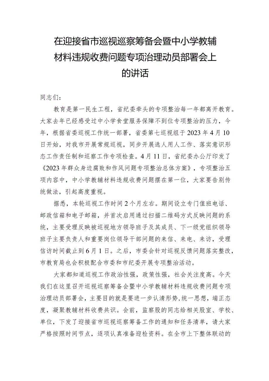 在迎接2023年省市巡视巡查筹备会暨中小学教辅材料违规收费问题专项治理动员部署会上的讲话.docx_第1页