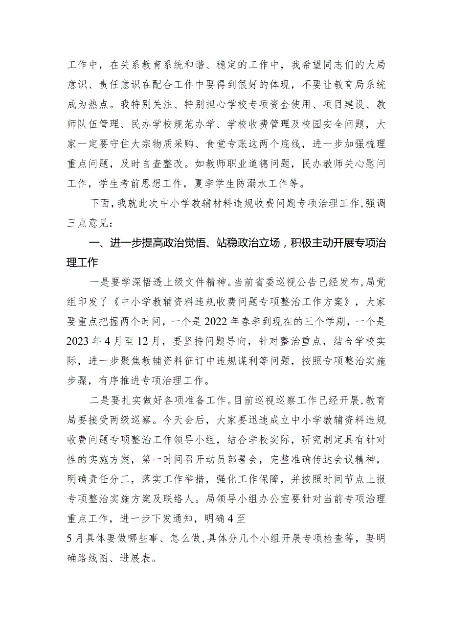 在迎接2023年省市巡视巡查筹备会暨中小学教辅材料违规收费问题专项治理动员部署会上的讲话.docx_第2页