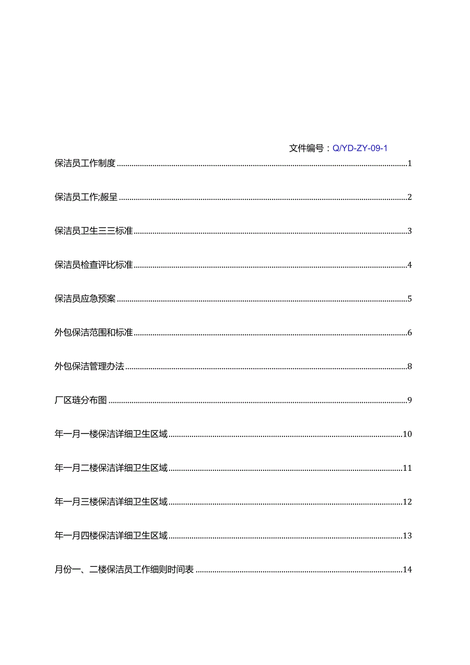 公司保洁管理制度.docx_第2页