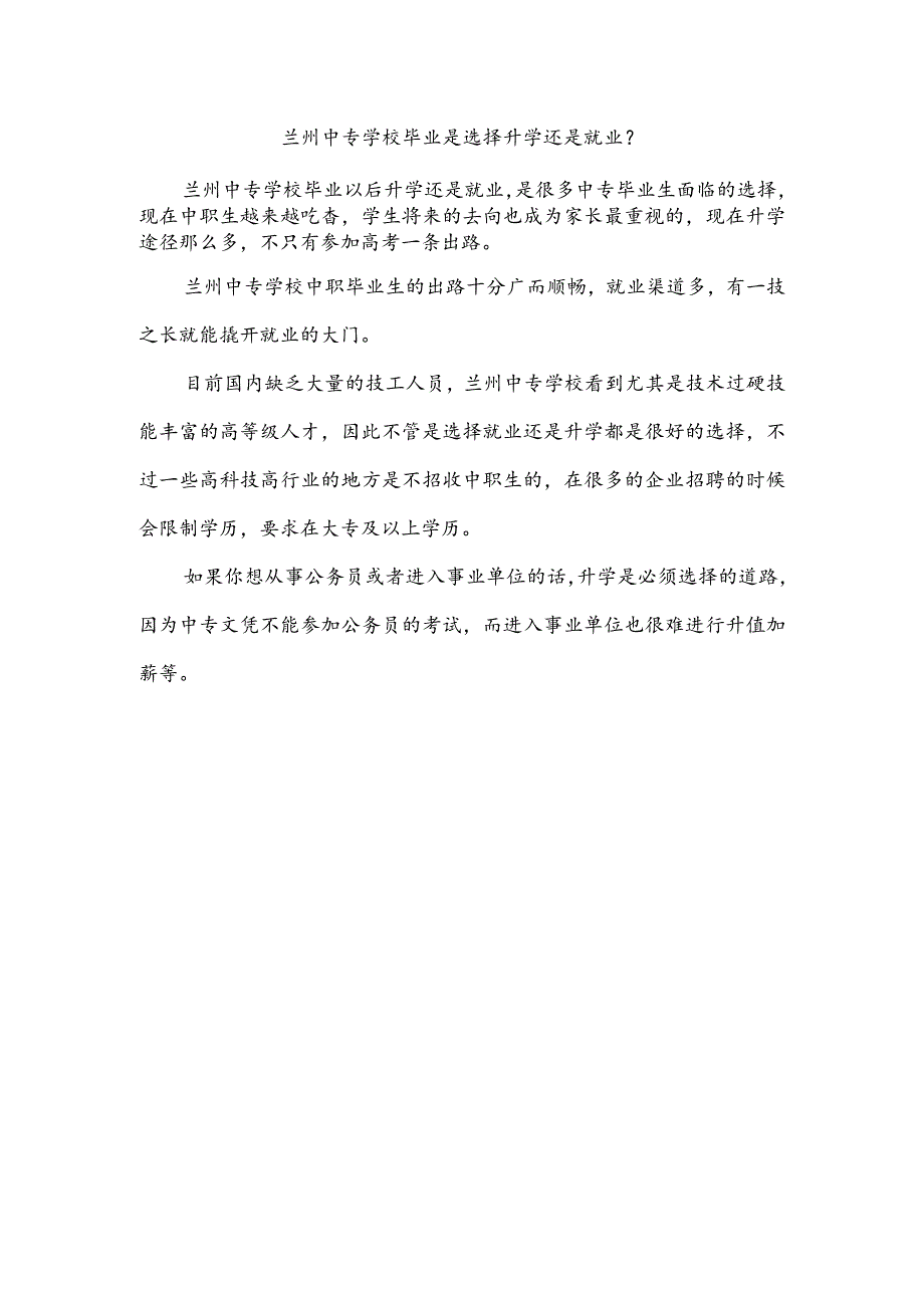 兰州中专学校毕业是选择升学还是就业？.docx_第1页