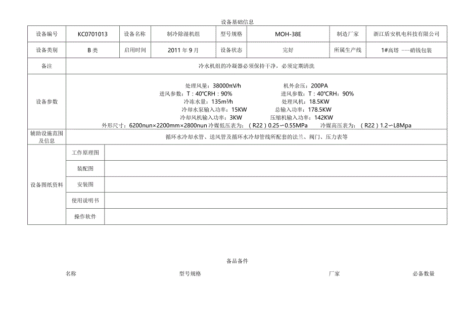 制冷除湿机组.docx_第1页