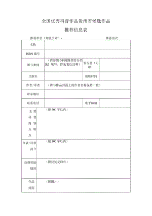 全国优秀科普作品贵州省候选作品推荐信息表.docx