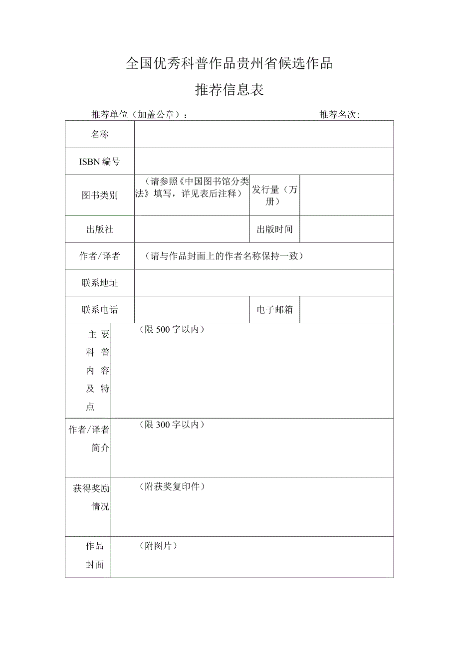 全国优秀科普作品贵州省候选作品推荐信息表.docx_第1页