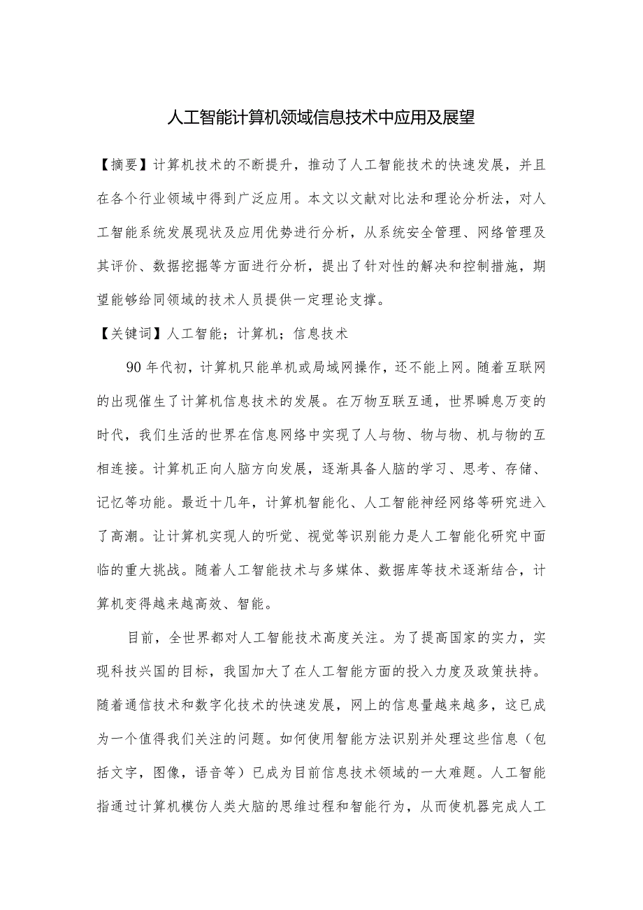 人工智能计算机领域信息技术中应用及展望.docx_第1页