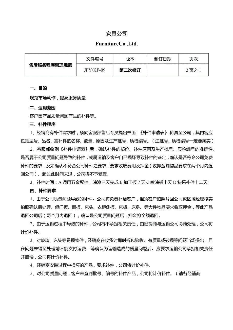 家具企业营销文件三售后服务程序规范.docx_第1页