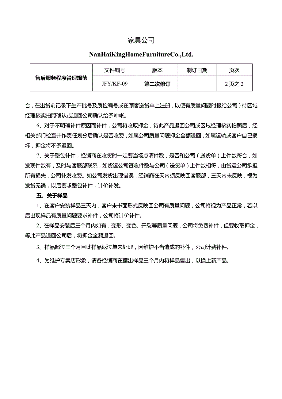 家具企业营销文件三售后服务程序规范.docx_第2页