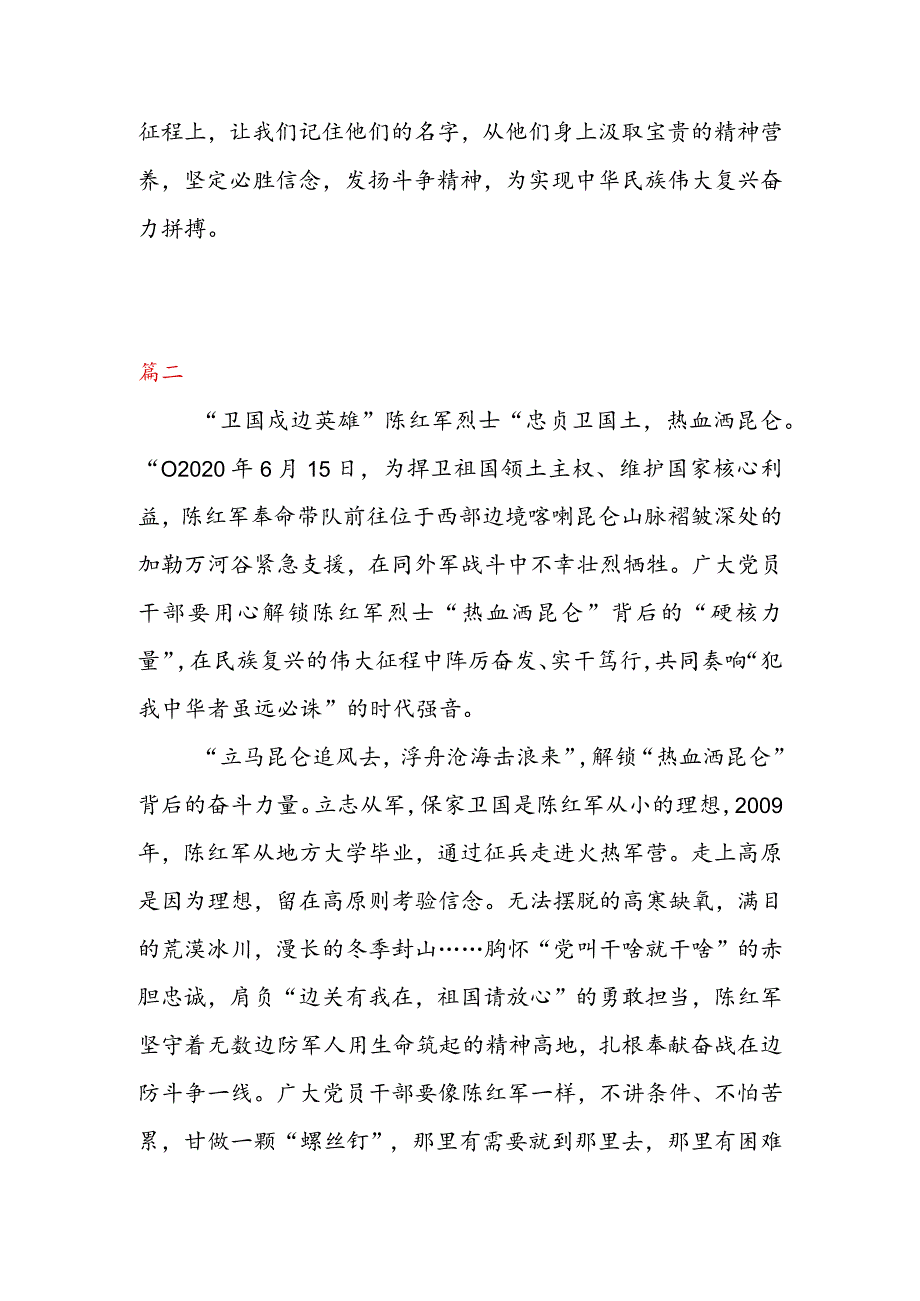 向“卫国戍边英雄” 陈红军烈士学习心得体会（二篇）.docx_第3页