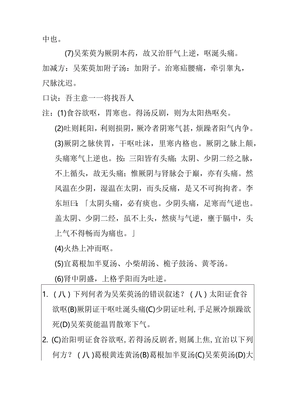 吴茱萸汤医方.docx_第2页