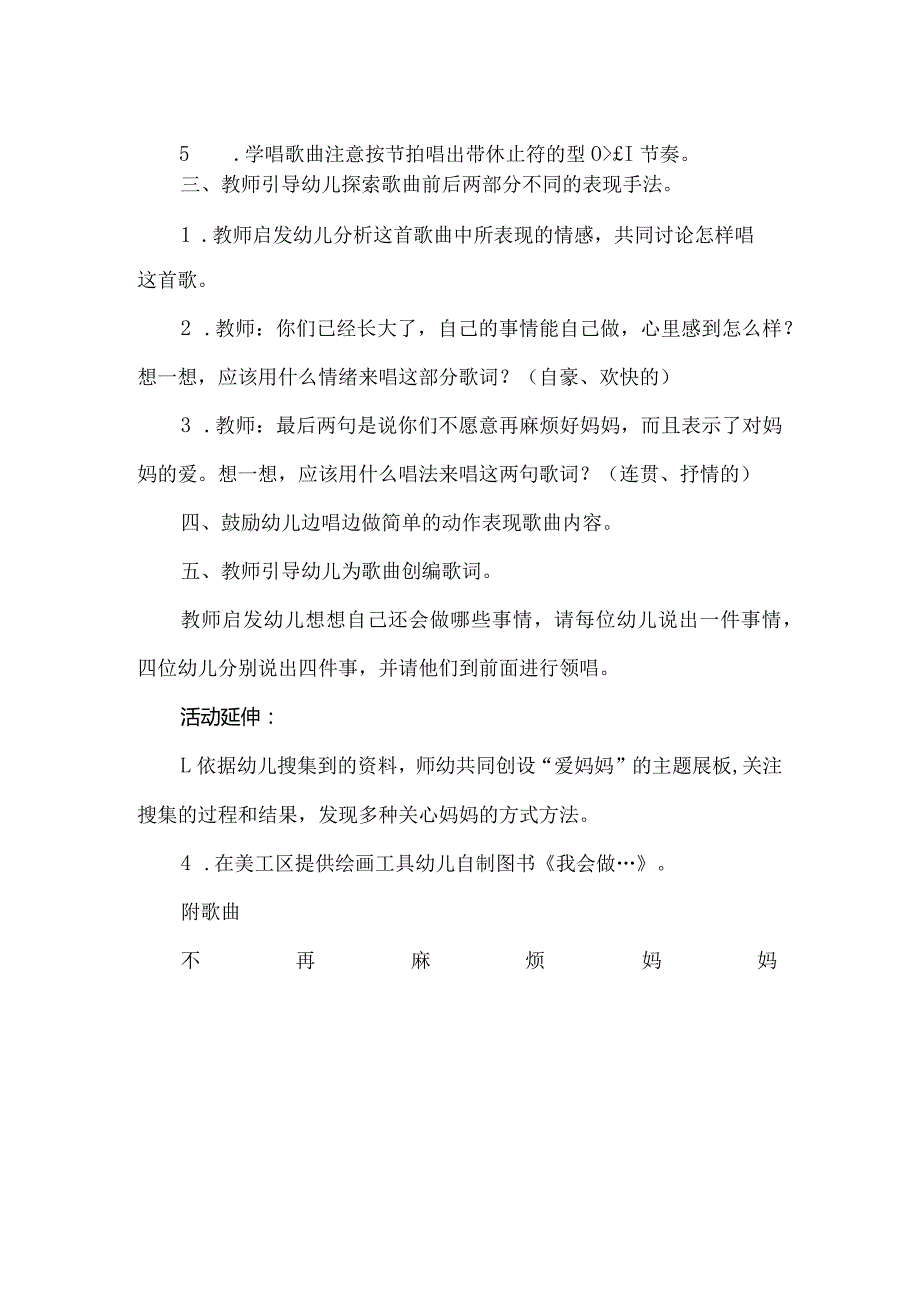 人教版幼儿园大班下册主题一：1.《我爱妈妈》教学设计《不再麻烦好妈妈》活动方案.docx_第2页