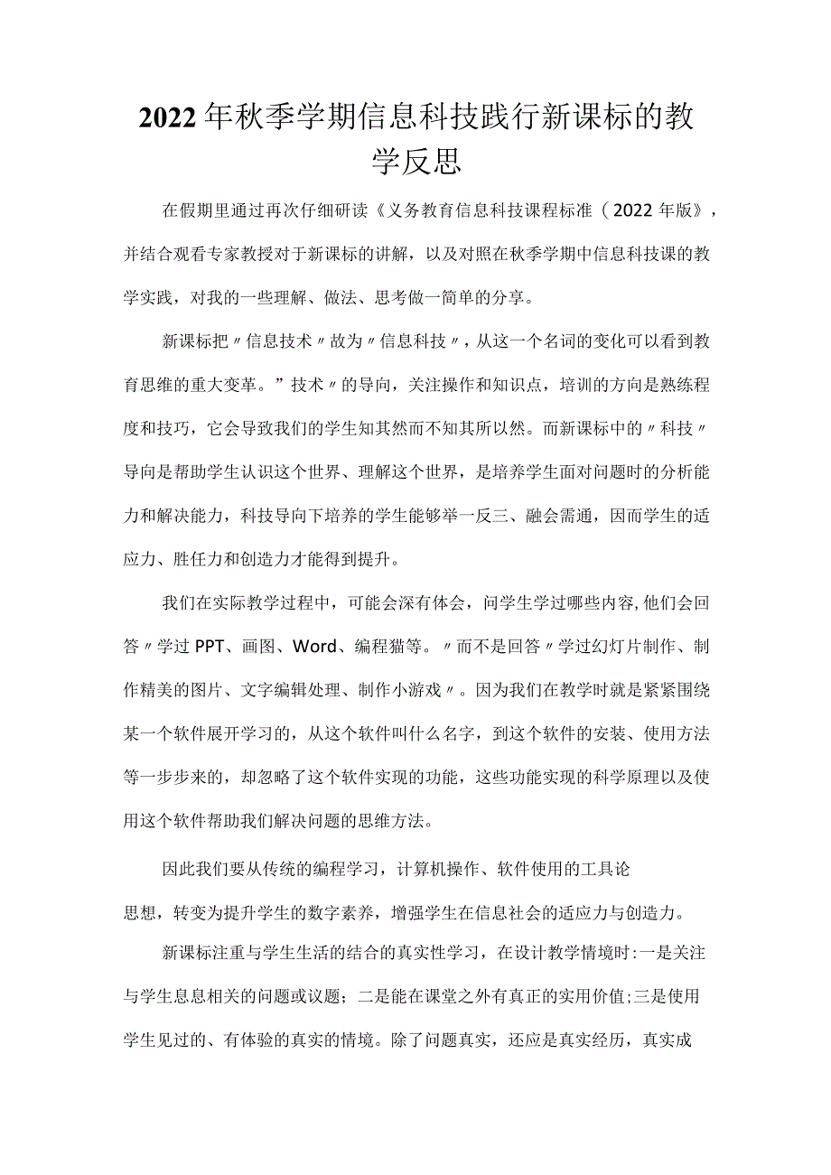 信息科技课程 践行新课标的教学反思.docx_第1页