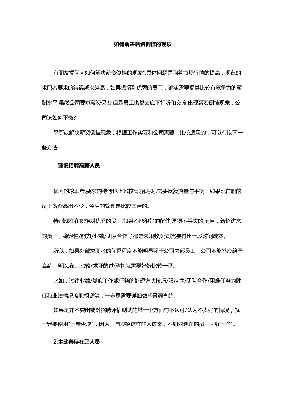 如何解决薪资倒挂的现象.docx_第1页