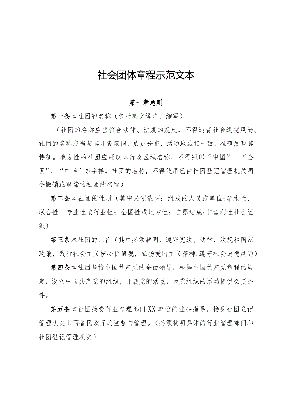 山西省社会团体（无业务主管单位）社会团体章程示范文本-终版.docx_第1页