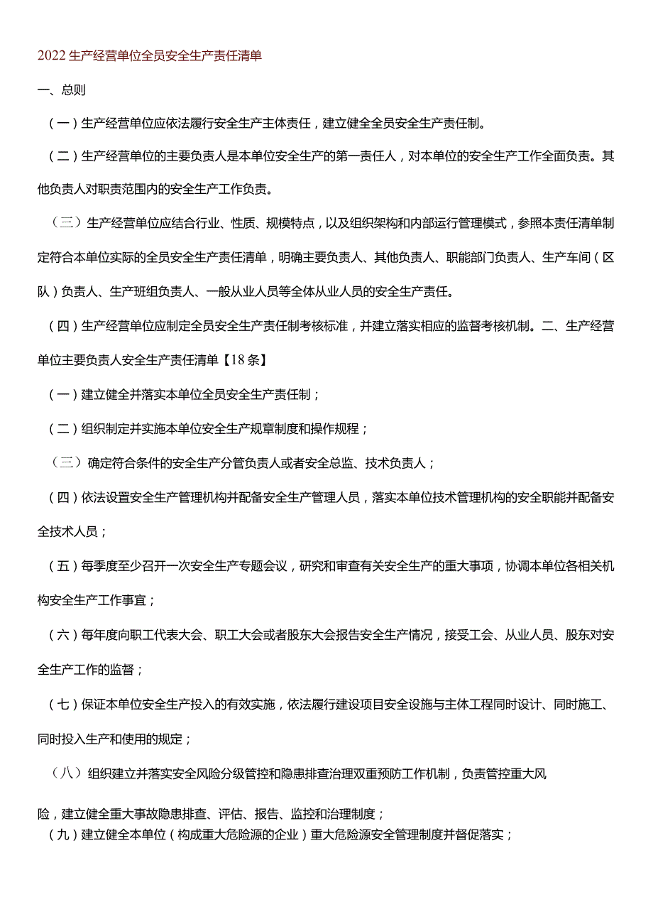 安全生产责任清单.docx_第1页