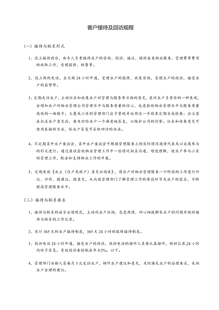 客户接待及回访规程.docx_第1页