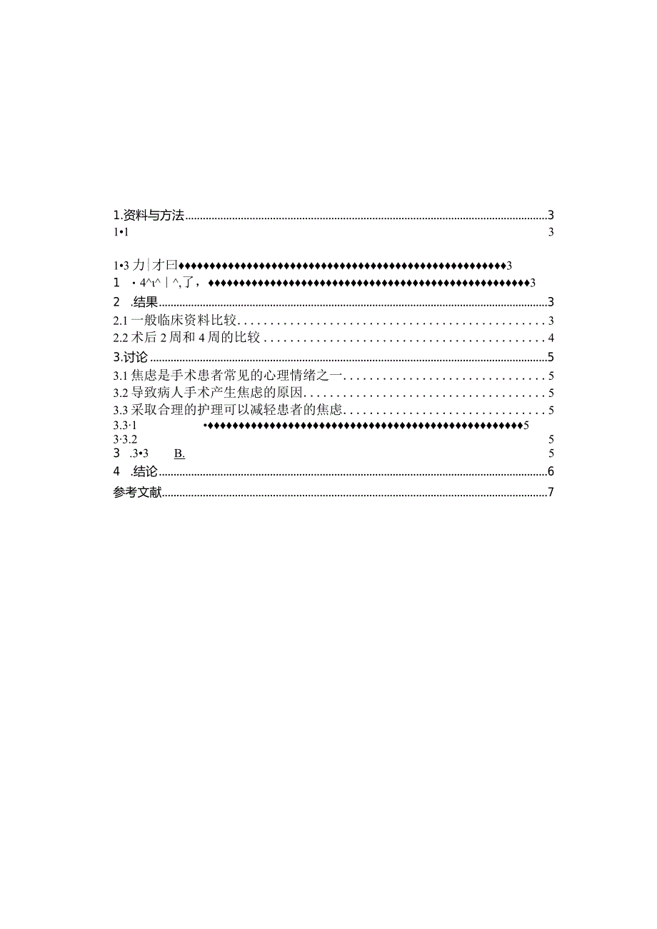 乳腺癌患者围手术期焦虑情绪的调查分析.docx_第2页