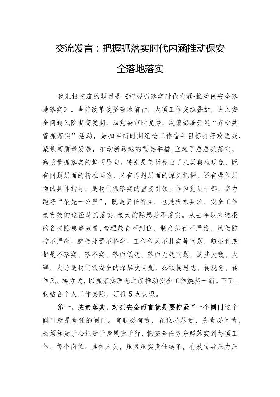 交流发言：把握抓落实时代内涵+推动保安全落地落实.docx_第1页