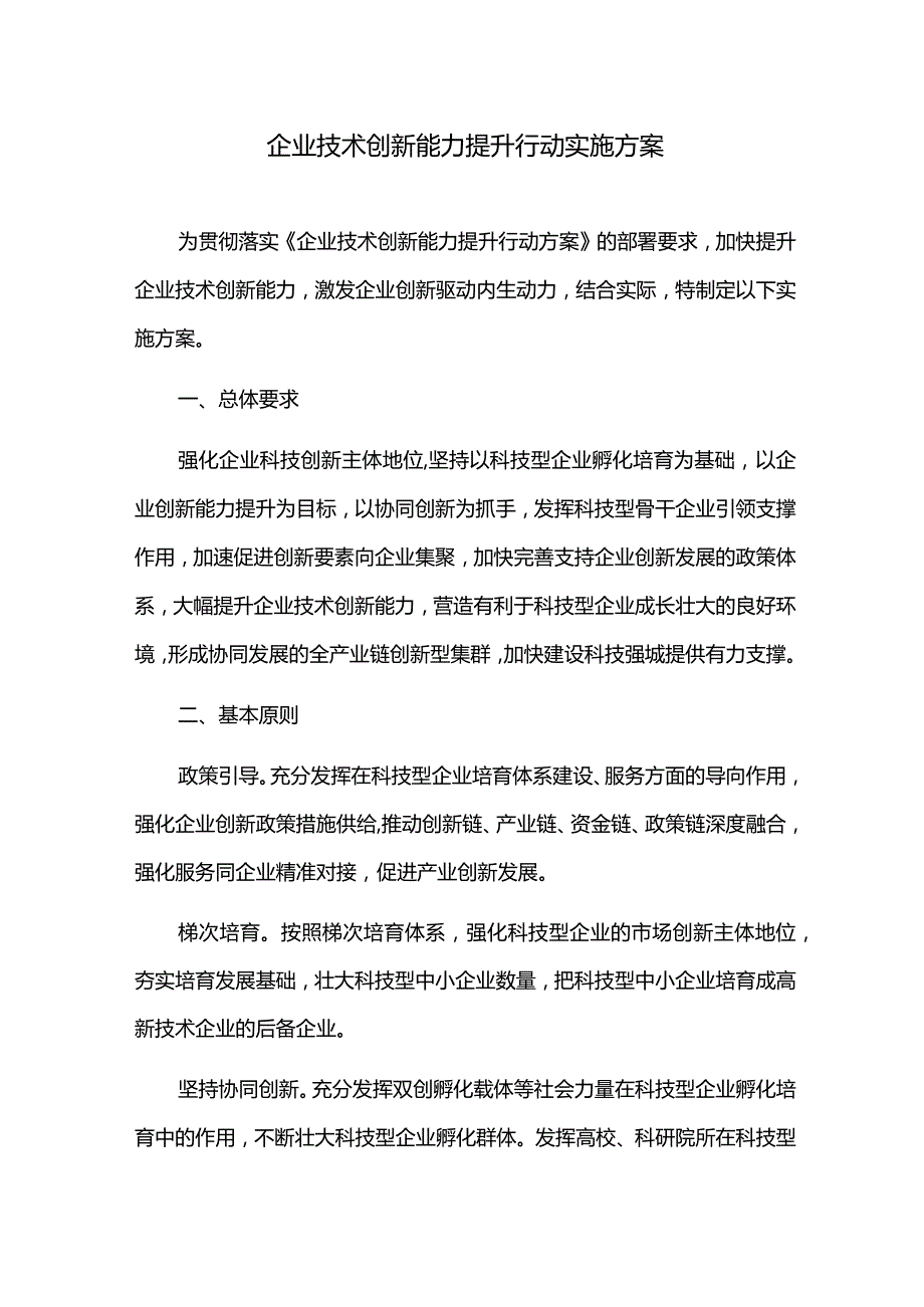 企业技术创新能力提升行动实施方案.docx_第1页