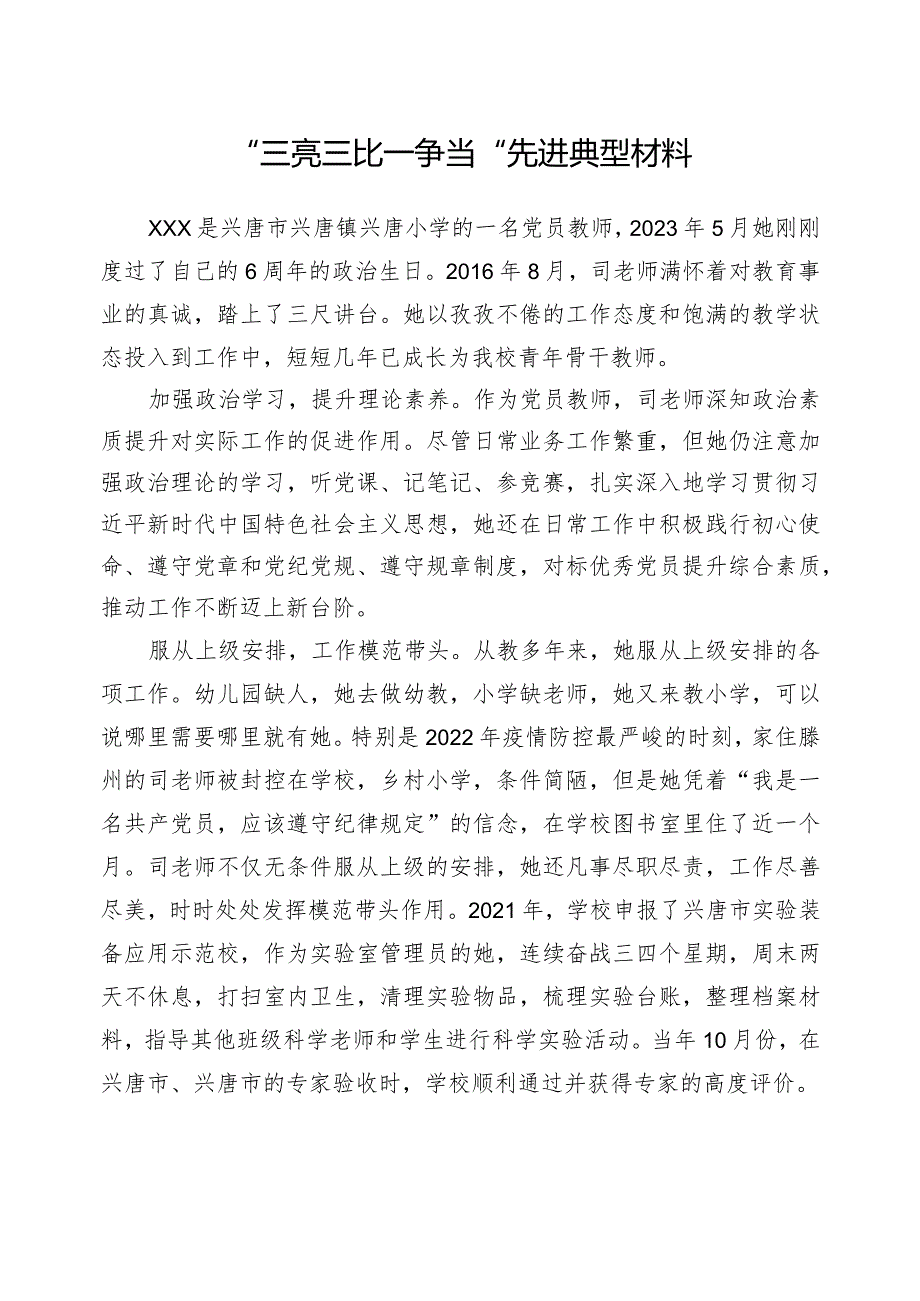 党员教师“三亮三比一争当”先进典型材料.docx_第1页