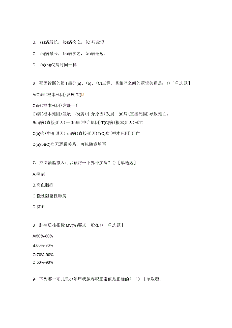 地方病和慢性病防控技能培训班测评题.docx_第3页