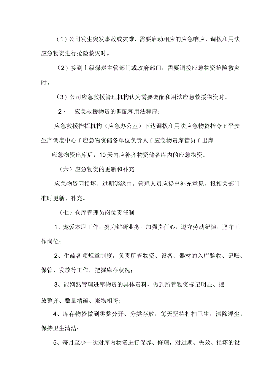 应急物资储备管理与维护保障措施应急物资仓储管理制度.docx_第3页