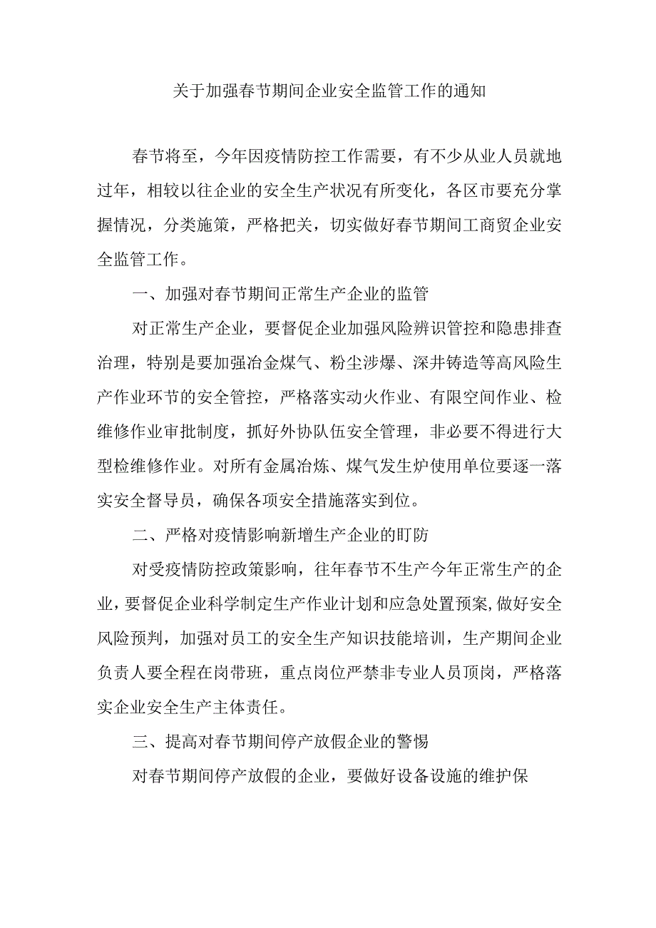 关于加强春节期间企业安全监管工作的通知.docx_第1页