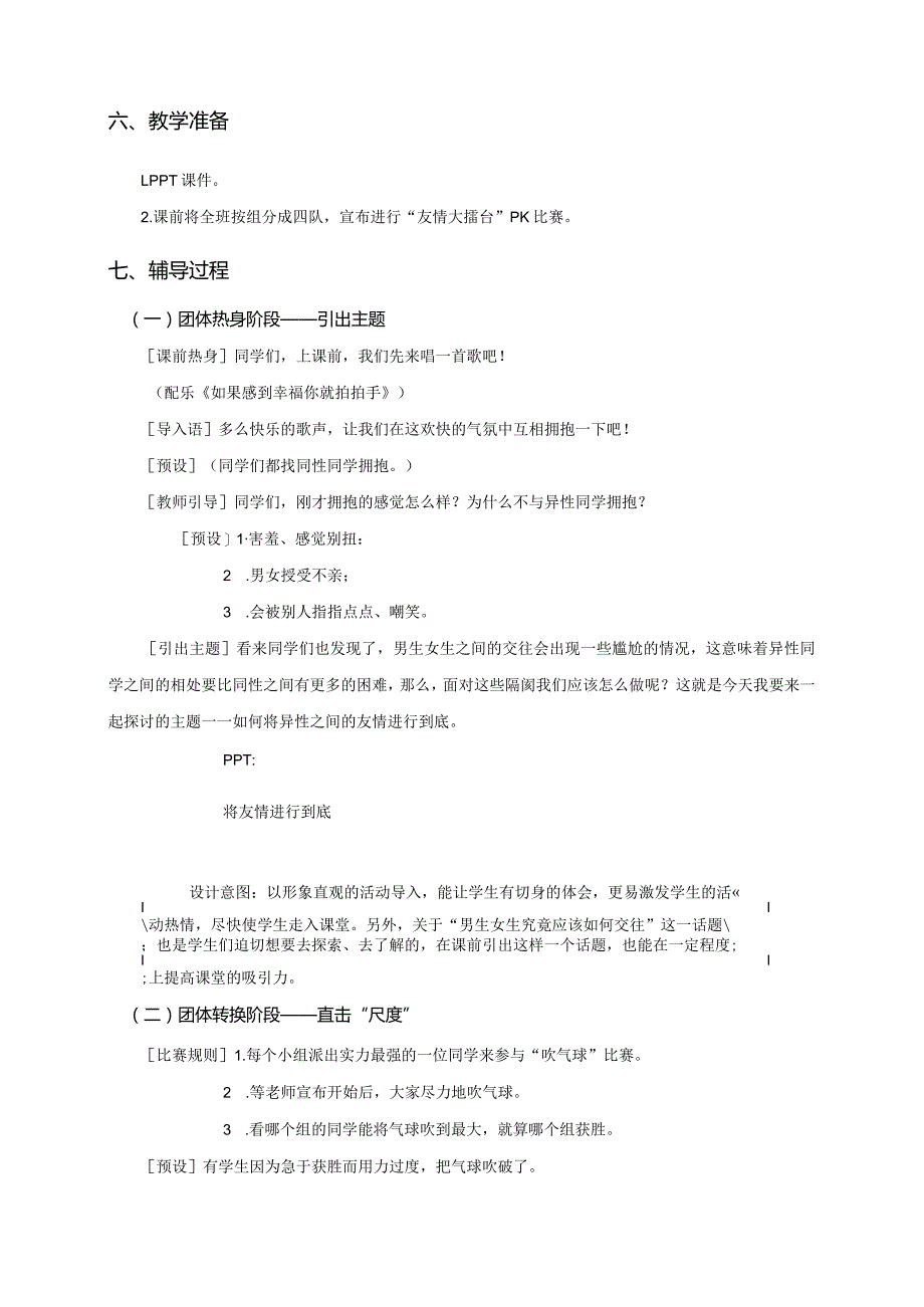 如何帮助学生学会正确地与异性同学交往教案.docx_第2页