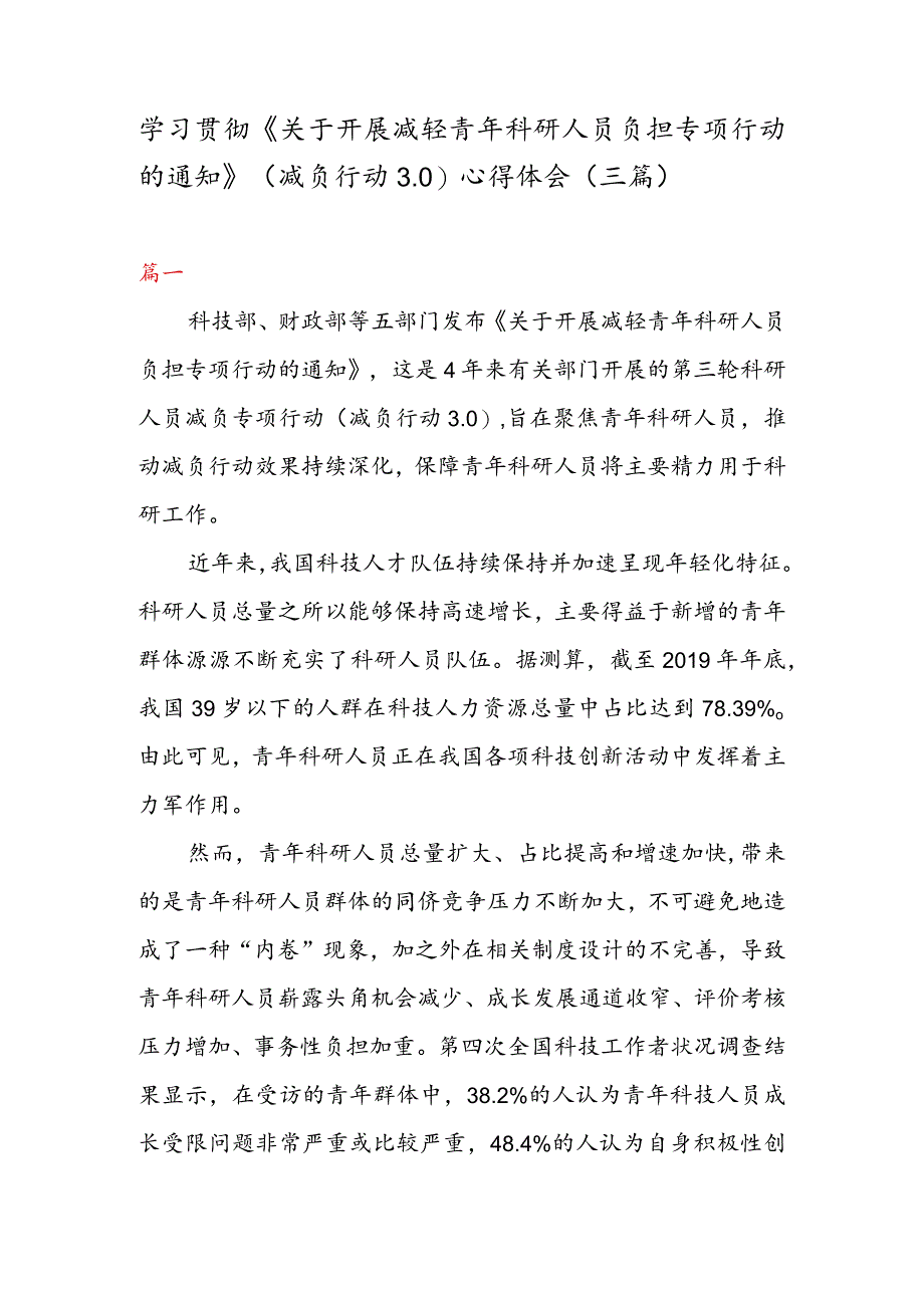 学习贯彻《关于开展减轻青年科研人员负担专项行动的通知》 （减负行动 3. 0） 心得体会（三篇）.docx_第1页