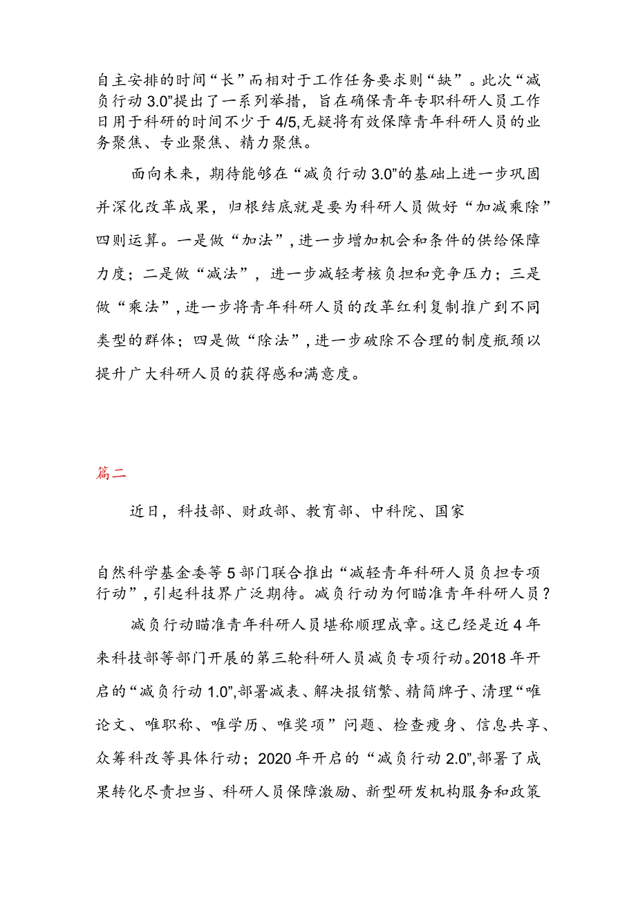 学习贯彻《关于开展减轻青年科研人员负担专项行动的通知》 （减负行动 3. 0） 心得体会（三篇）.docx_第3页