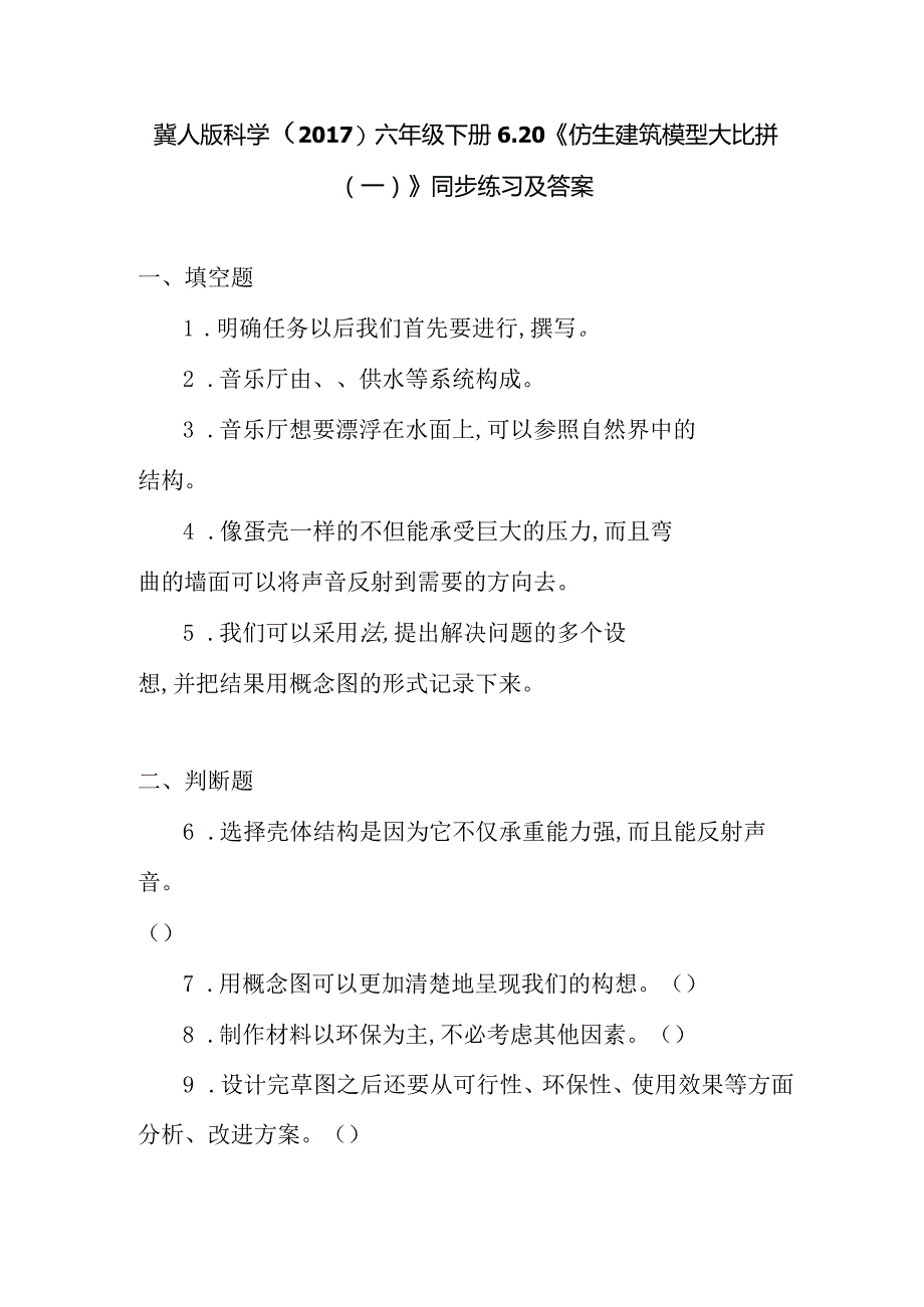 冀人版科学（2017）六年级下册6.20《仿生建筑模型大比拼(一)》同步练习及答案.docx_第1页