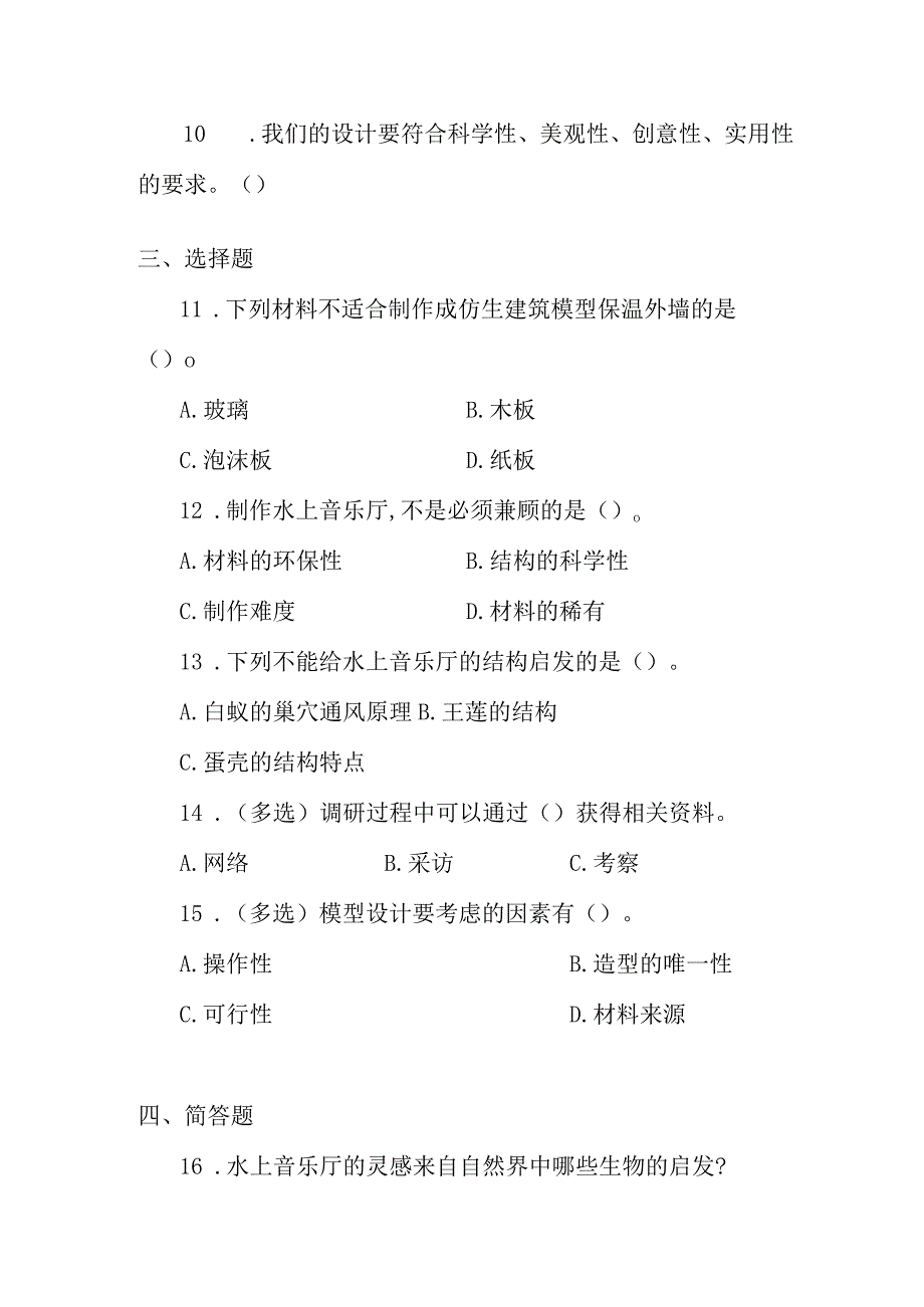 冀人版科学（2017）六年级下册6.20《仿生建筑模型大比拼(一)》同步练习及答案.docx_第2页