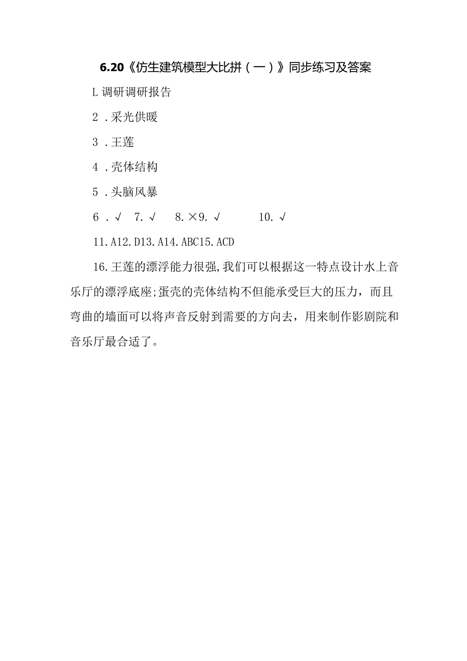 冀人版科学（2017）六年级下册6.20《仿生建筑模型大比拼(一)》同步练习及答案.docx_第3页