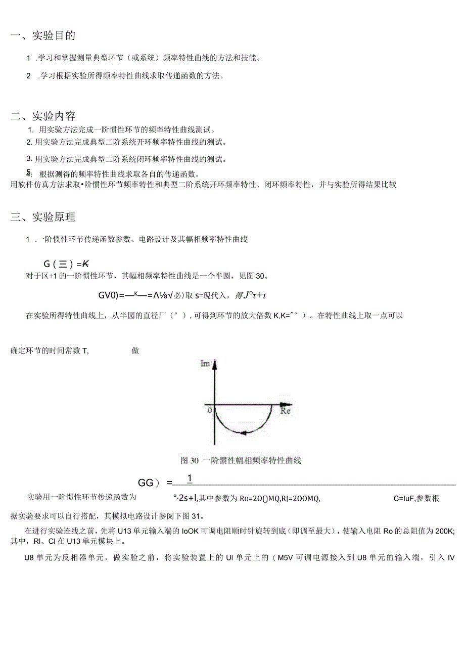 典型环节（或系统）的频率特性测量.docx_第1页