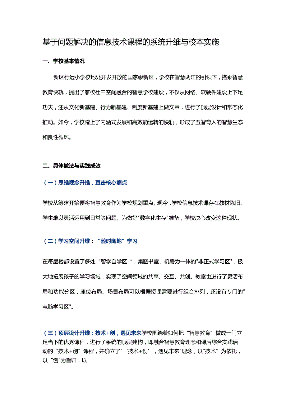 基于问题解决的信息技术课程的系统升维与校本实施.docx_第1页