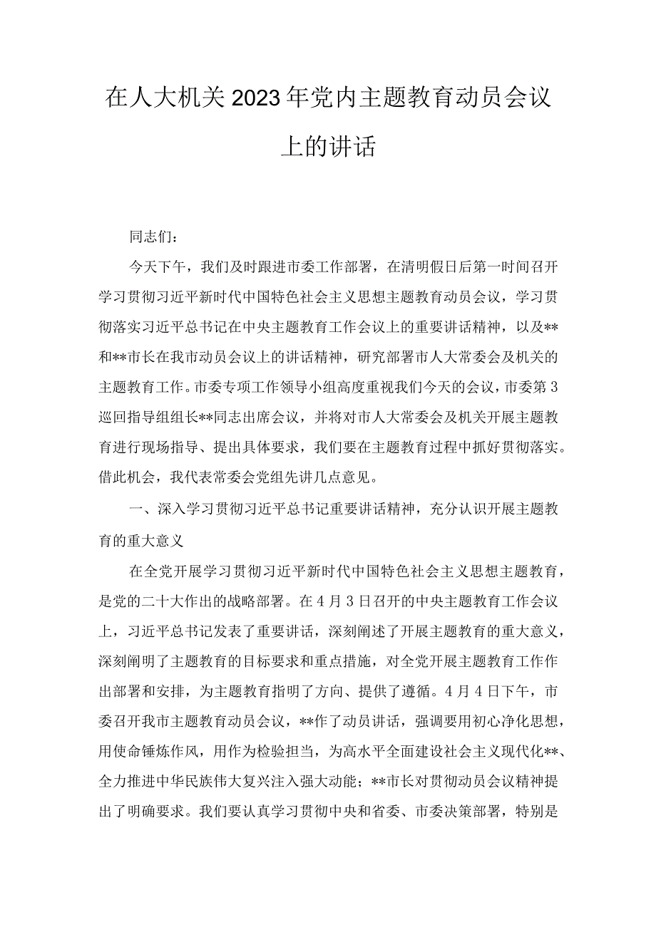 在人大机关2023年党内主题教育动员会议上的讲话.docx_第1页