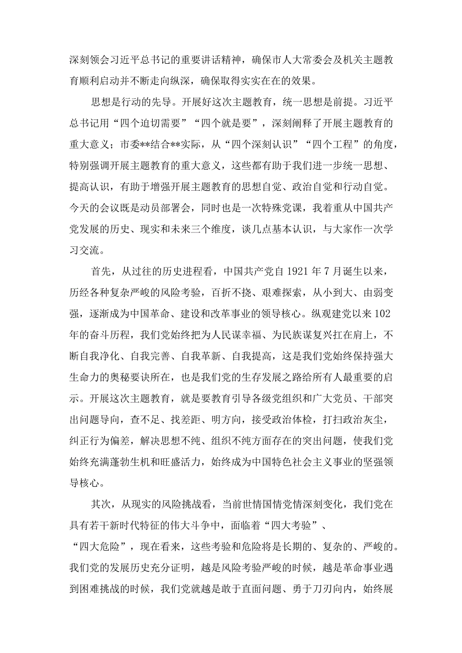 在人大机关2023年党内主题教育动员会议上的讲话.docx_第2页