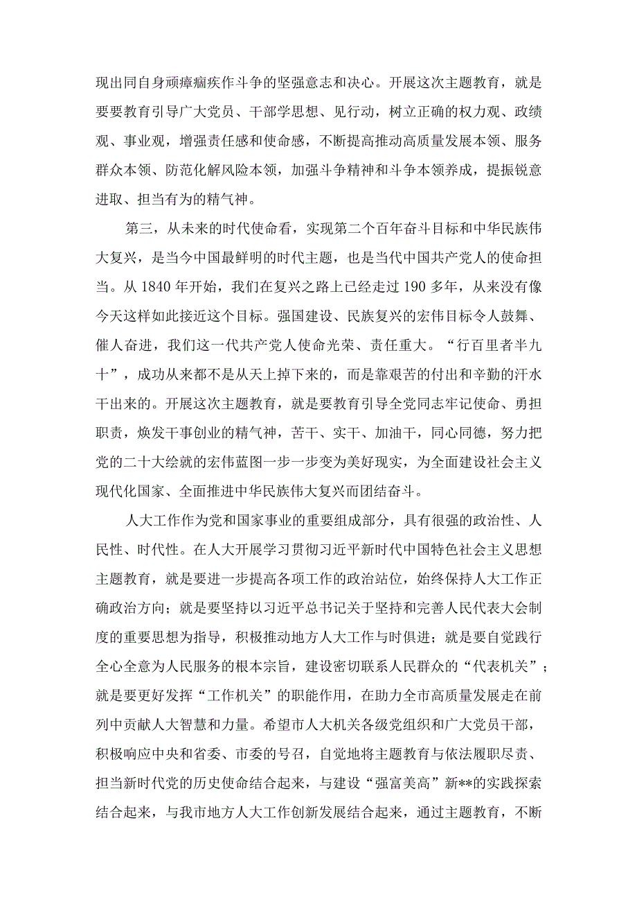 在人大机关2023年党内主题教育动员会议上的讲话.docx_第3页