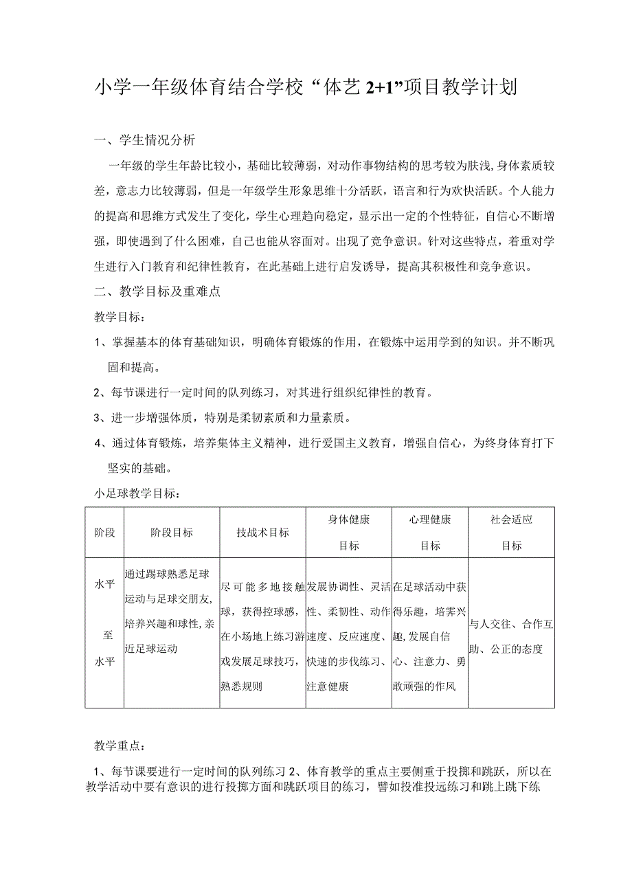 小学一年级下学期体育教学计划.docx_第1页