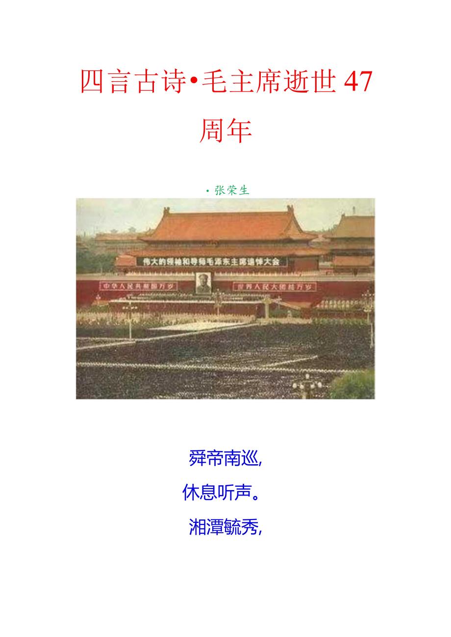 四言古诗-毛主席逝世47周年.docx_第1页