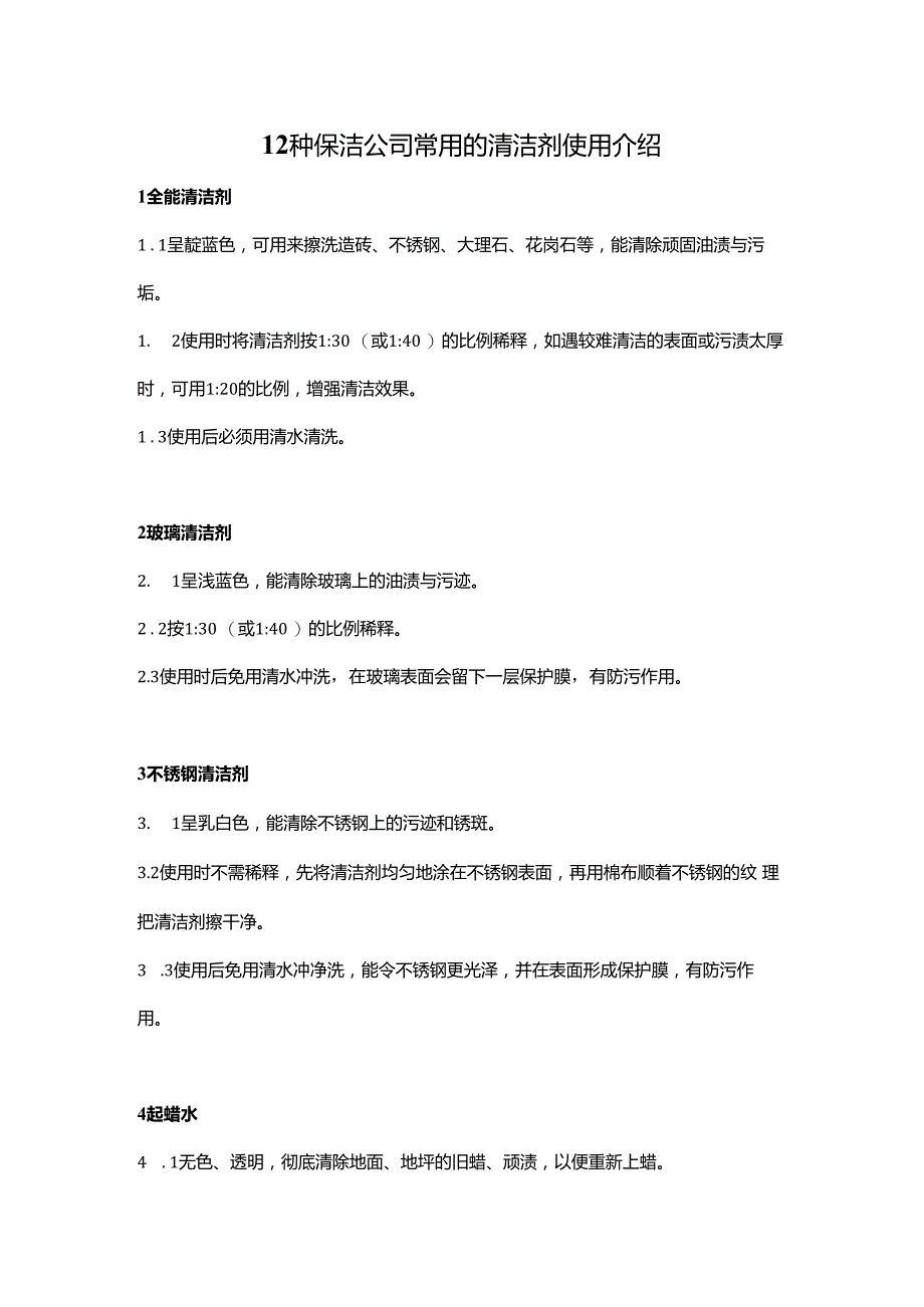 12种保洁公司常用清洁剂使用方法.docx_第1页