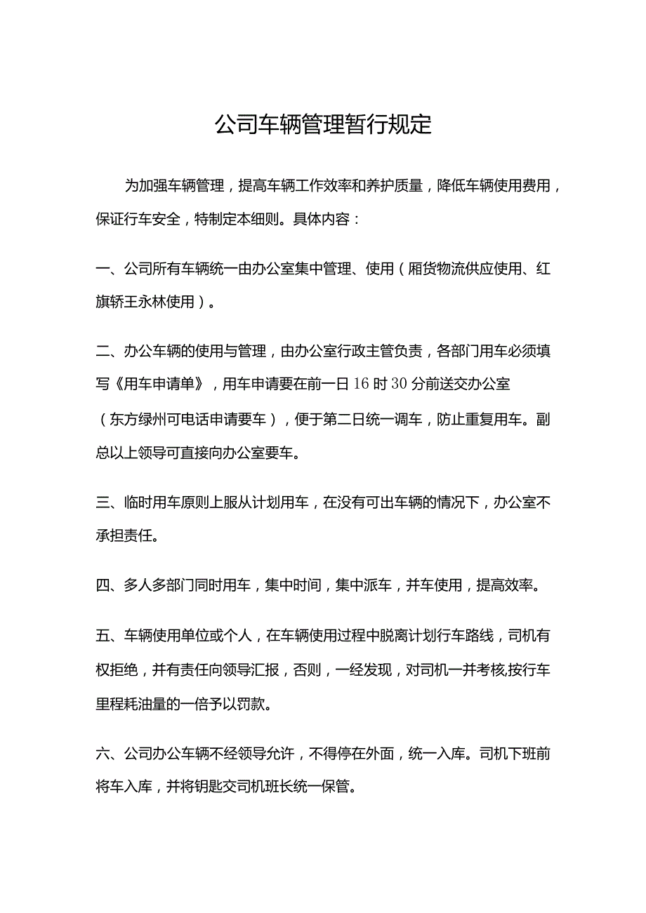 公司车辆管理暂行规定.docx_第1页