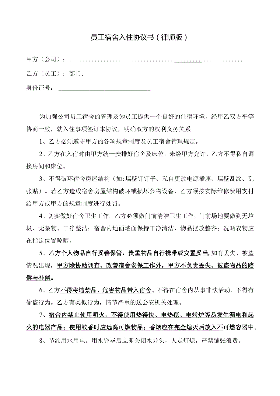 员工宿舍入住协议书.docx_第1页