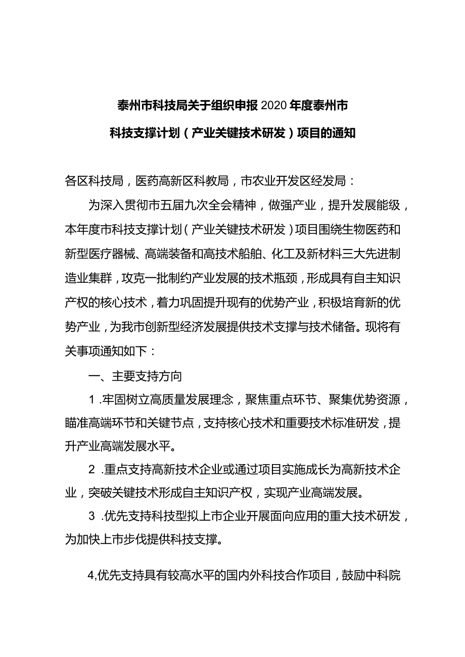 关于组织申报2020年度泰州市科技支撑（工业关键技术）项目的通知.docx_第1页