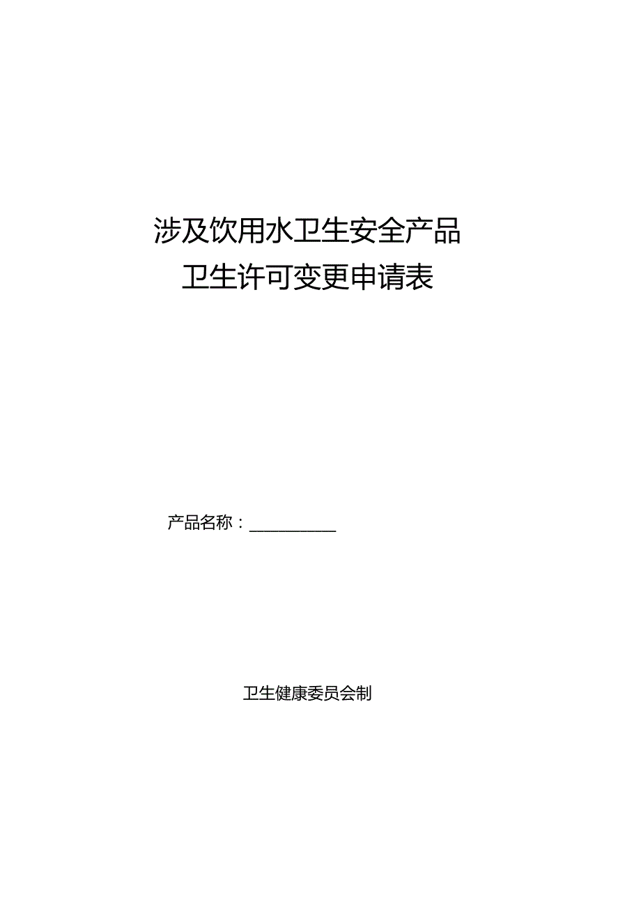 卫生行政许可变更申请表.docx_第1页